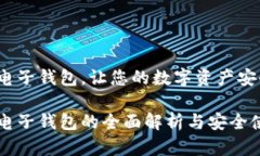 比特币电子钱包，让您的数字资产安全无忧比特