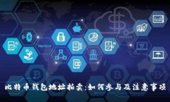 比特币钱包地址拍卖：如何参与及注意事项