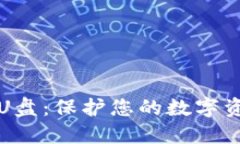 比特币钱包U盘：保护您的数字资产最佳选择