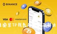 手机无法安装TP钱包的原因及解决办法指南