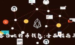 如何安全备份比特币钱包：全面指南与实用技巧