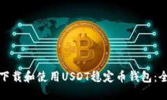 : 如何下载和使用USDT稳定币钱包：全面指南