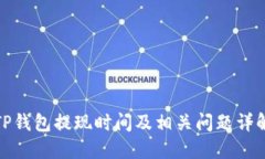 TP钱包提现时间及相关问题详解