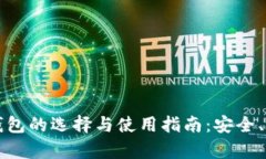 以太坊冷钱包的选择与使用指南：安全、存储与