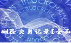 TP钱包是否可以删除交易记录？全面解析与常见问