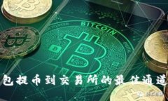 TP钱包提币到交易所的最佳通道指南