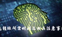 TP钱包转账所需时间及相关注意事项解析