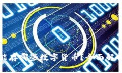 以太坊钱包能存哪些数字货币？全面解析与减半