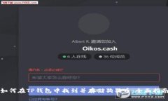 如何在TP钱包中找到并存储狗狗币：全面指南