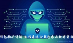 : TP钱包挖矿详解：如何通过TP钱包参与数字货币