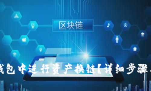 如何在TP钱包中进行资产换链？详细步骤与注意事项