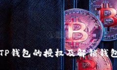 如何清理TP钱包的授权及解锁钱包步骤详解