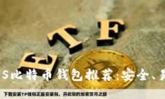 2023年最佳iOS比特币钱包推荐：安全、易用与功能