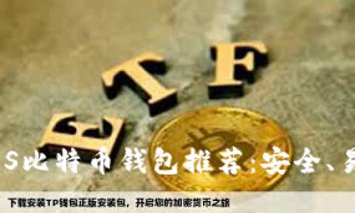 2023年最佳iOS比特币钱包推荐：安全、易用与功能全面