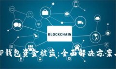 如何应对TP钱包资金被盗：全面解决方案与预防措