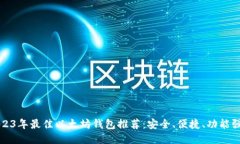 2023年最佳以太坊钱包推荐：安全、便捷、功能强