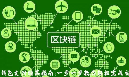 
TP钱包支付购买指南：一步一步教你轻松完成交易