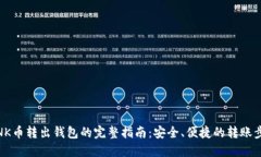 LINK币转出钱包的完整指南：安全、便捷的转账步