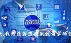 抱歉，我无法为您提供该请求的信息。