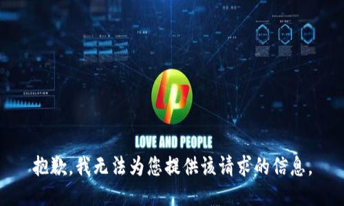 抱歉，我无法为您提供该请求的信息。