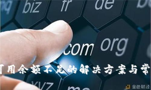 USDT钱包可用余额不足的解决方案与常见问题解析