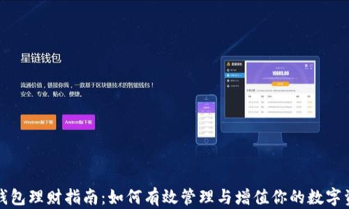 
TP钱包理财指南：如何有效管理与增值你的数字资产