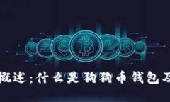 狗狗币钱包概述：什么是狗狗币钱包及其使用指
