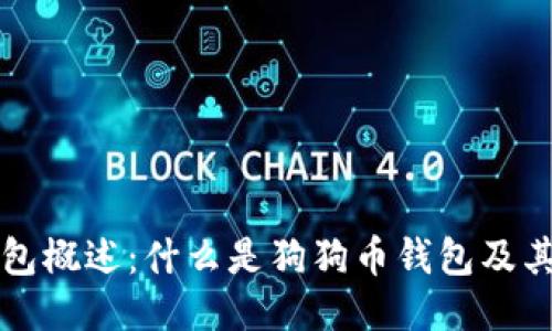 狗狗币钱包概述：什么是狗狗币钱包及其使用指南