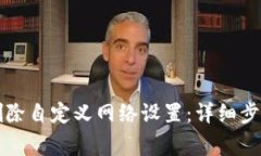 如何在TP钱包中删除自定义网络设置：详细步骤与
