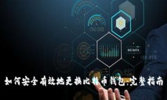 如何安全有效地更换比特币钱包：完整指南