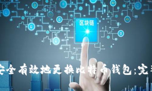 如何安全有效地更换比特币钱包：完整指南