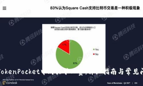 如何在TokenPocket中购买矿工费：详细指南与常见问题解答