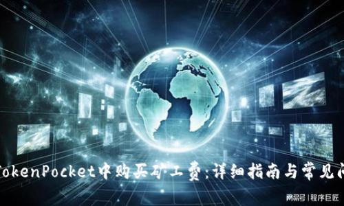 如何在TokenPocket中购买矿工费：详细指南与常见问题解答