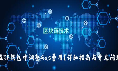 如何在TP钱包中调整Gas费用？详细指南与常见问题解答