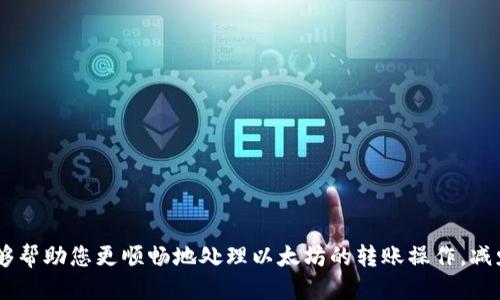   以太坊钱包如何成功转账至OK交易所的详细指南 / 

 guanjianci 以太坊, 钱包转账, OK交易所, 加密货币 /guanjianci 

在当今的数字货币时代，以太坊（Ethereum）作为一款传输和交换价值的区块链平台，越来越受到投资者的青睐。随着其价值与应用的飞速增长，许多用户希望将其以太坊钱包中的资产转至多种交易所进行交易，而OK交易所正是其中之一。本文将详细指导您如何将以太坊钱包中的资金成功转账至OK交易所，并回答一些相关问题，帮助用户更好地理解这一过程。

一、什么是以太坊钱包和OK交易所？
以太坊钱包是一个数字钱包，用于存储以太坊及其相关的代币（如ERC20代币）。用户可以通过以太坊地址接收和发送以太坊，并可以查看他们的余额和交易历史。这类钱包的类型有很多，包括软件钱包、硬件钱包和在线钱包等，用户可根据自己的需求选择最合适的类型。

OK交易所则是一个非常知名的加密货币交易平台，提供多种数字资产的交易服务。用户可以在该平台上买卖以太坊、比特币等多种加密货币。因此，许多以太坊用户希望将其钱包中的以太坊转移到OK交易所，以便于进行交易、投资和资源管理。

二、转账前需注意的事项
在进行以太坊转账至OK交易所之前，有几个事项需注意：
ol
listrong确认地址：/strong确保在OK交易所生成的以太坊充值地址是正确的。这是避免资金丢失的关键步骤。/li
listrong交易费用：/strong转账时，要考虑到所需的交易费用，这在以太坊网络中表现为“燃气费”。通常情况下，燃气费用会因网络的拥堵程度而有所不同。/li
listrong网络状态：/strong检查以太坊网络的状态，尤其是在高峰期，可以避免转账延迟的问题。/li
listrong安全性：/strong确保使用安全的网络环境进行操作，保护好您的私钥和助记词，防止盗窃或木马程序的入侵。/li
/ol

三、如何将以太坊钱包中的以太坊转账到OK交易所？
将以太坊从钱包转账至OK交易所的主要步骤如下：

h4步骤一：创建OK交易所账户/h4
如果您尚未在OK交易所注册，请访问OK交易所官方网站，创建一个账户。根据系统提示，完成身份验证和个人资料填写。

h4步骤二：获取收款地址/h4
登录OK交易所账户，进入钱包或资产管理页面，查找“充值”选项，选择以太坊，系统会生成您的以太坊地址。请务必复制该地址，并核实其准确性。

h4步骤三：打开以太坊钱包/h4
无论是使用软件钱包还是硬件钱包，您需要首先启动您的以太坊钱包，确保是你所用的钱包及其访问权限正常。

h4步骤四：发起转账/h4
在以太坊钱包中，选择“发送”或“转账”选项，粘贴在OK交易所复制的以太坊地址，输入您要转账的数量，系统会提示您需要支付的燃气费用。确认信息没有错误后，提交转账申请。

h4步骤五：确认交易/h4
转账后，您可以在以太坊区块链上检查该笔交易的状态。通过以太坊区块浏览器，输入您的地址或者交易哈希，查看转账进度。

通常情况下，交易在确认后会很快到达OK交易所，您应该能在您的OK账户中看到更新后的余额。

四、常见问题解答

h41. 转账失败的原因是什么？/h4
转账失败可能有许多原因，最常见的包括：
ol
listrong地址错误：/strong如果您在输入收款地址时出现错误，资金将无法到达指定的账户。在发起转账前，请仔细核对地址。即使多输入或少输入一个字符都会导致转账失败。/li
listrong网络费用不足：/strong在以太坊网络中，每笔交易需消耗一定的“燃气”。如果您设定的交易费用过低，导致网络未能及时处理您的交易，该笔交易可能会停滞。/li
listrong网络拥堵：/strong当以太坊网络出现拥堵时，会导致交易处理速度缓慢，长时间未确认的交易会被视为失败。在高峰期建议提高燃气费用以加快速度。/li
listrong钱包问题：/strong用户的以太坊钱包可能出现技术问题，这可能导致交易无法被发起或处理。确保您的钱包软件是最新版本，且未被木马程序或病毒侵扰。/li
/ol

h42. 如果转出错误金额该怎么办？/h4
如果您转出错误金额，您会面临资金损失的风险。不同于传统的银行系统，区块链转账是不可逆的，除非您与接收方达成协议，否则无法追回被发送的数字资产。在转账之前请尽量检查转账金额，避免发生这样的情况。

h43. 需要多长时间才能看到转账到账？/h4
这取决于多种因素，包括燃气费的高低、网络的拥堵程度。通常来说，在正常情况下，您将在几分钟内看到转账到账。但在高峰期间，交易确认可能会延迟，甚至超出一小时。因此，保持耐心，若长时间未到账，可以通过以太坊区块浏览器进行查询。

h44. 我的转账成功了但余额没更新，是什么原因？/h4
这可能是因为交易在即使区块链上完成，但OK交易所实际上还未进行资产的清算。每个交易所有各自的清算时间和规则，当您的交易在期望时间内未显示到账时，可以检查是否有邮件或系统通知，然后联系OK交易所的客服进行确认。

h45. 是否需要支付税费？/h4
在不少国家和地区，加密交易是需要报税的，尤其是在您将数字资产转化为法币或进行盈利时。如果您在转账后处置资产（例如买卖），可能需要承担相关的税费。建议用户在处理加密货币时，咨询专业的财务顾问或税务专家，以确保符合当地法律法规。

h46. 如何提高转账效率？/h4
为了提高转账效率，您可以：
ol
li选择低峰时段进行转账，降低网络的拥堵状况。/li
li提高燃气费用，以便在网络繁忙时期加速确认。/li
li定期更新并维护钱包软件，确保安全与功能正常。/li
li记录重要的转账信息，避免错误操作。/li
/ol

总结
通过以上的详细指南，您应该对如何将以太坊钱包中的资产转账至OK交易所有了充分的了解。在数字货币交易中，安全性和准确性是至关重要的，希望本文能够帮助您更顺畅地处理以太坊的转账操作，减少在交易过程中的风险和不必要的麻烦。