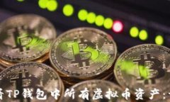 如何查看TP钱包中所有虚拟币资产：详细教程