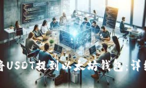 如何将USDT提到以太坊钱包：详细指南