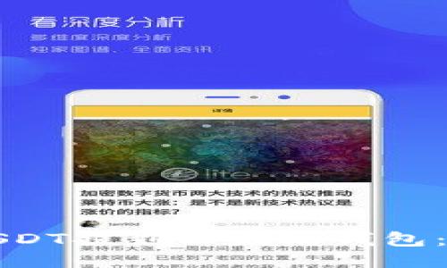 如何将USDT提到以太坊钱包：详细指南