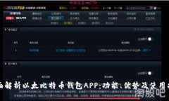 全面解析以太比特币钱包APP：功能、优势及使用