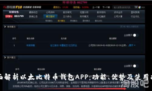 全面解析以太比特币钱包APP：功能、优势及使用指南