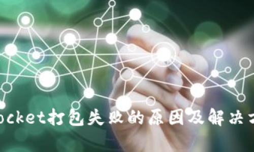 TokenPocket打包失败的原因及解决方案解析