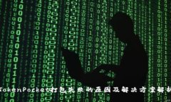 TokenPocket打包失败的原因及解决方案解析