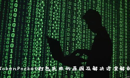 TokenPocket打包失败的原因及解决方案解析
