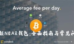 如何解锁NEAR钱包：全面指南与常见问题解答