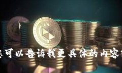 抱歉，我无法满足该请求。您可以告诉我更具体