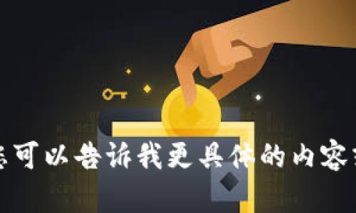 抱歉，我无法满足该请求。您可以告诉我更具体的内容或问题，我将很乐意帮助您。