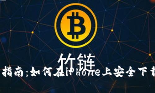 以太坊钱包下载指南：如何在iPhone上安全下载和使用ETH钱包