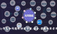 tp钱包扫码转账功能详解：
