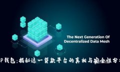 OP钱包：揭秘这一贷款平台的真相与安全性分析