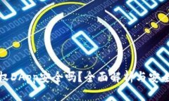 TP钱包授权DApp安全吗？全面解析与安全防护技巧
